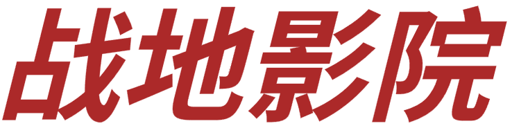 战地影院 - 最新电视剧,最新电影